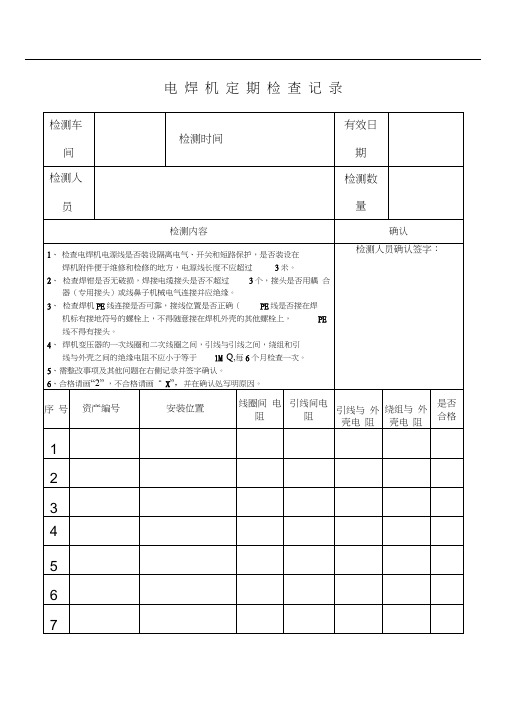 电焊机定期检查记录