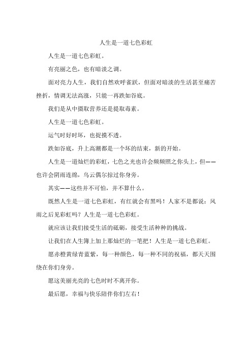 人生是一道七色彩虹-作文