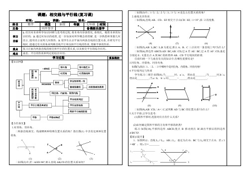 人教版数学七年级下册学案:第五章 相交线与平行线(复习课)