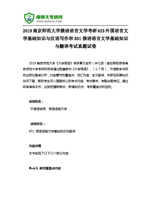 2019南京师范大学俄语语言文学考研623外国语言文学基础与汉语写作和831俄语语言文学基础与翻译考试真题试卷