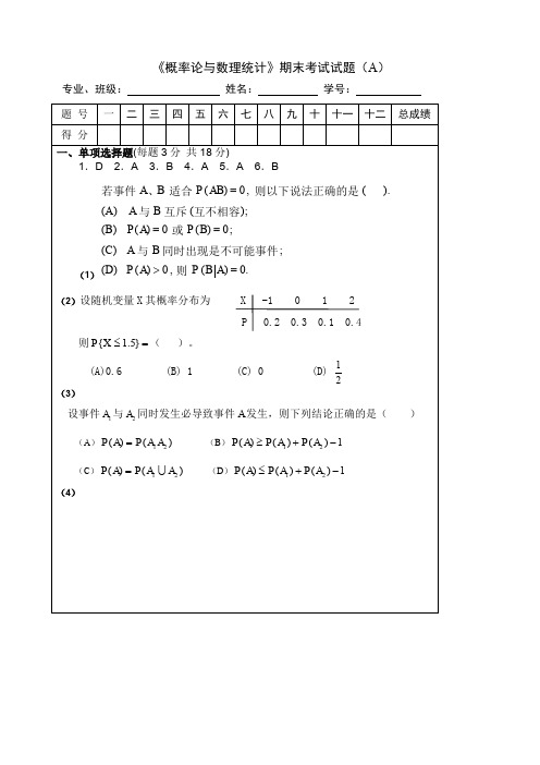 《概率论与数理统计》期末考试试题及答案