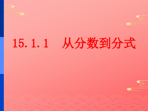 人教数学八年级上册：从分数到分式-课件_PPT