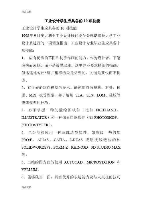 工业设计学生应具备的10项技能word版本