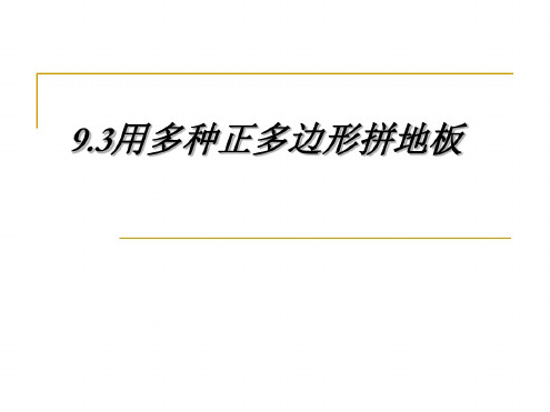 数学：9.3《用正多边形拼地板》课件(华东师大版七年级下)