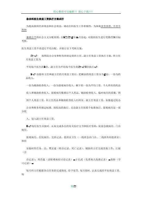 急诊科医生效益工资执行方案试行