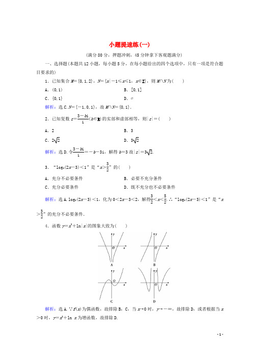 高考数学二轮复习 第五部分 短平快增分练 专题一 增分练 5.1.1 小题提速练(一)