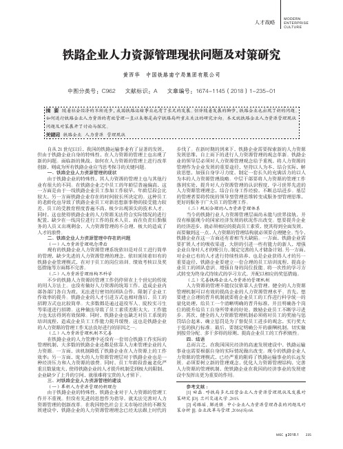 铁路企业人力资源管理现状问题及对策研究