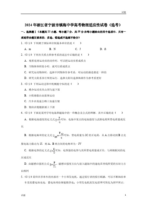 2024年浙江省宁波市镇海中学高考物理适应性试卷(选考)及答案