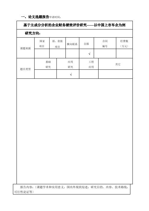 开题报告基于主成分分析的企业财务绩效评价研究——以中国上市车企为例