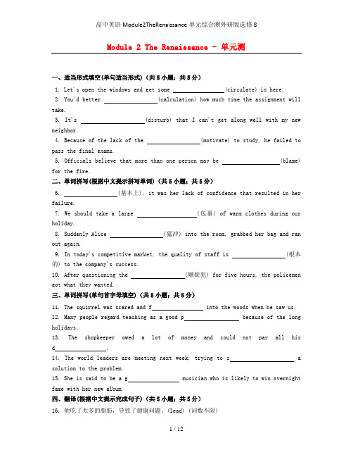 高中英语Module2TheRenaissance单元综合测外研版选修8