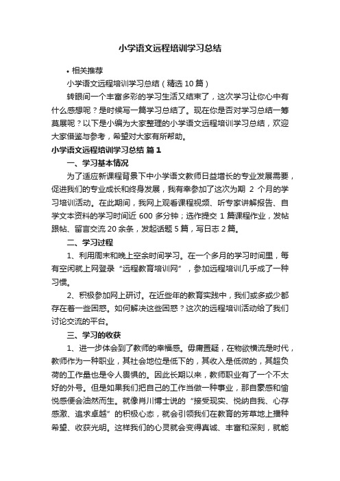 小学语文远程培训学习总结