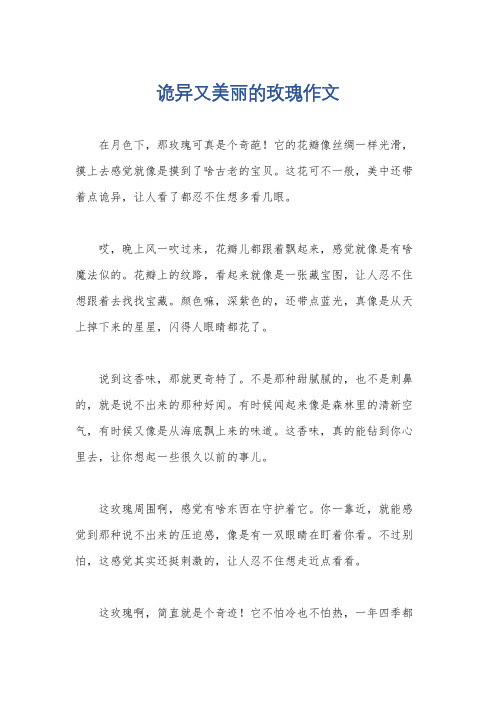 诡异又美丽的玫瑰作文