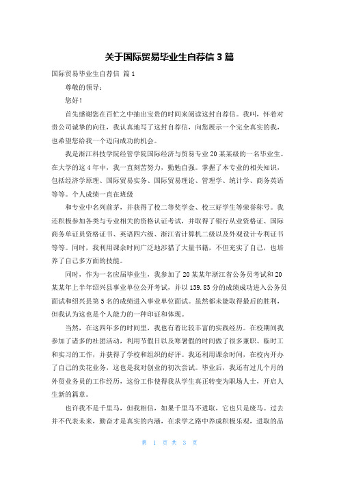 关于国际贸易毕业生自荐信3篇