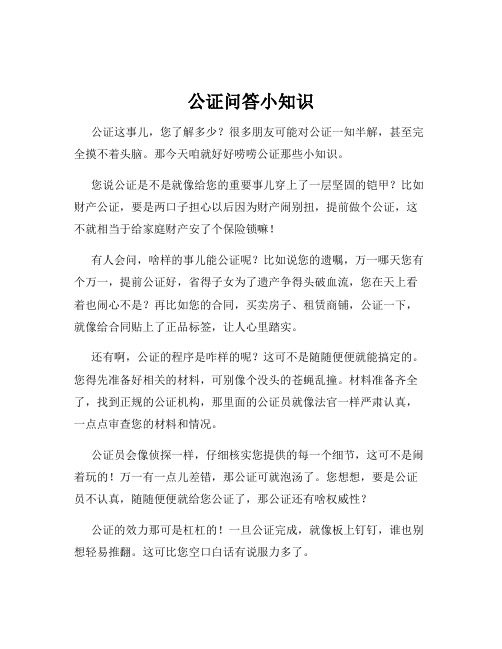 公证问答小知识