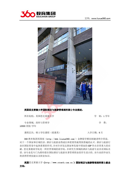 360教育集团:英国思克莱德大学国际酒店与旅游管理理科硕士专业推荐