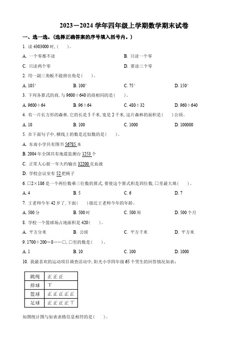 2023-2024学年人教版数学四年级上学期期末考试卷有答案解析