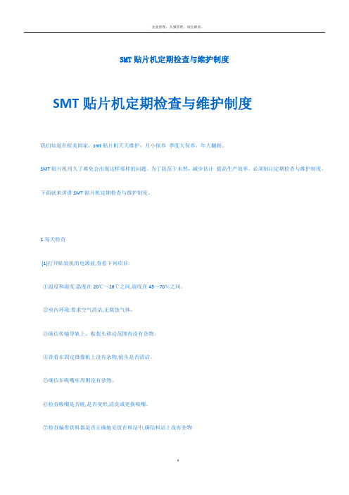 SMT贴片机定期检查与维护制度