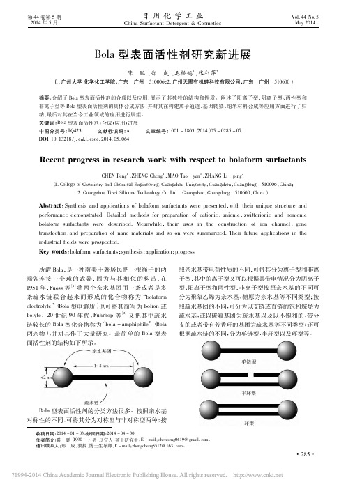 Bola型表面活性剂研究新进展_陈鹏