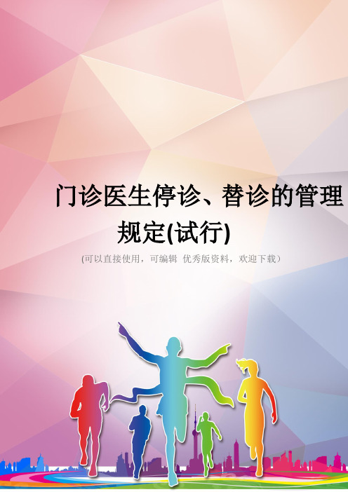 门诊医生停诊、替诊的管理规定(试行)优秀资料