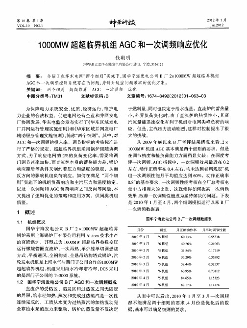 1000MW超超临界机组AGC和一次调频响应优化