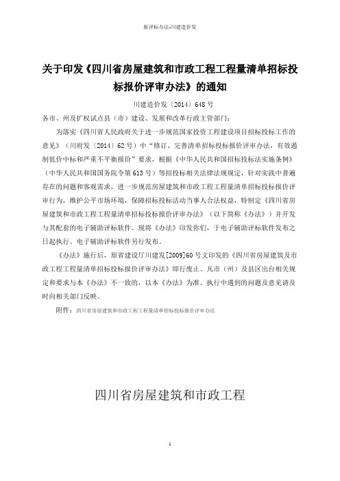 新评标办法-川建造价发〔2019〕648号