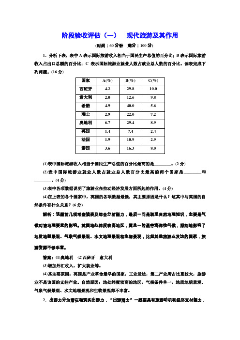 人教高中地理选修三阶段验收评估一 现代旅游及其作用 含解析