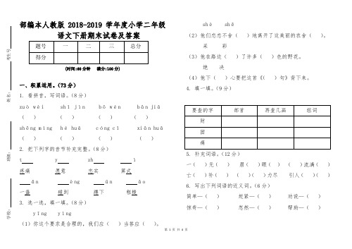 部编本人教版2018—2019学年度小学二年级语文下册期末试卷及答案