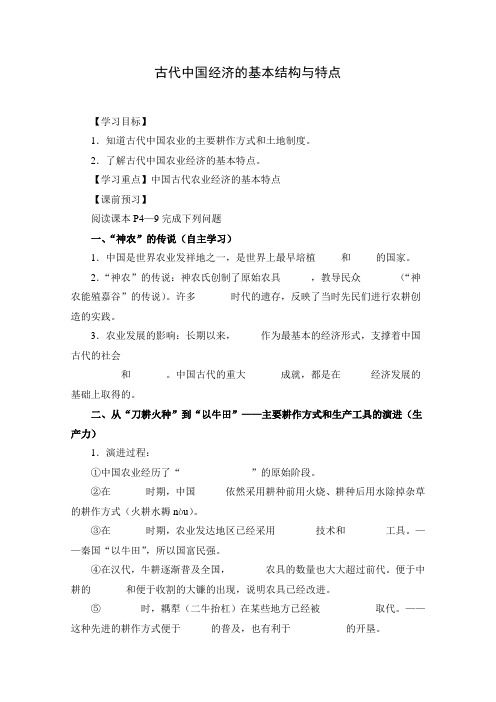 精品高中历史  专题1古代中国经济的基本结构与特点 学案