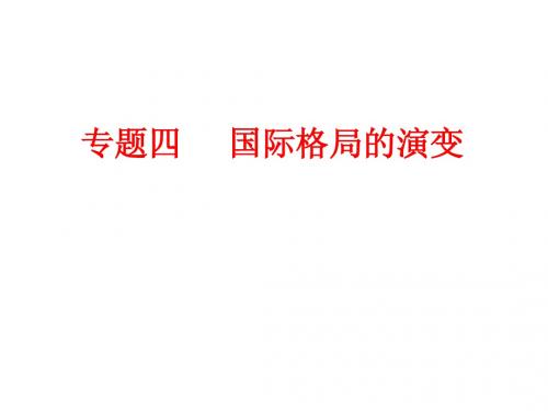 国际格局的演变、国际会议