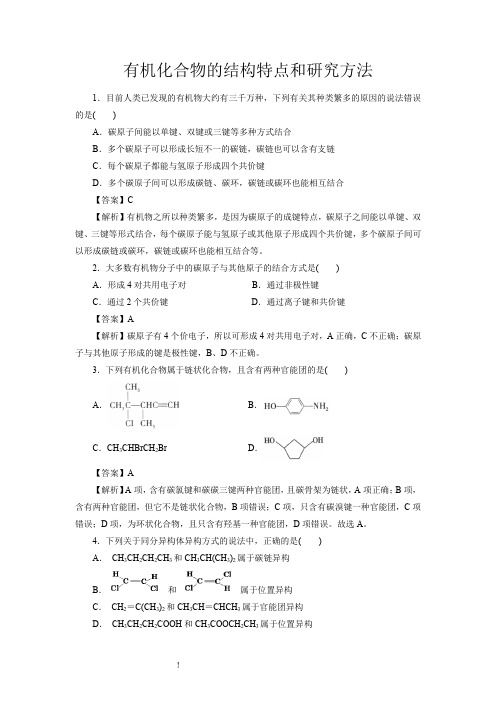 高考化学有机化合物的结构特点和研究方法一轮复习小题训练(解析版)