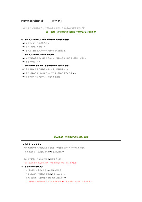 税收优惠政策解读—【农产品】