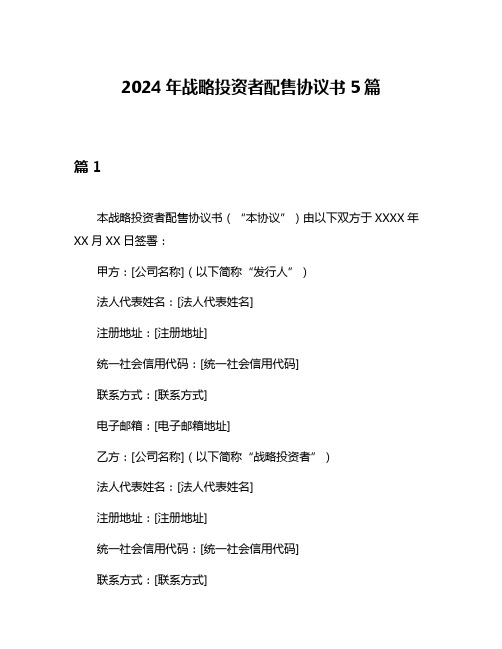 2024年战略投资者配售协议书5篇