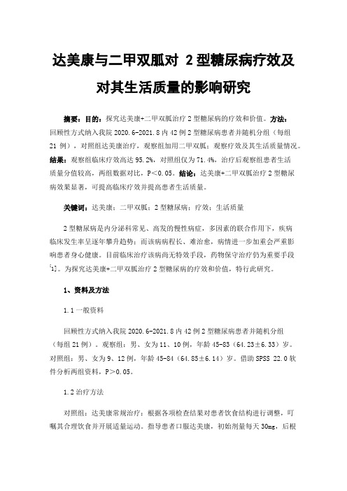 达美康与二甲双胍对2型糖尿病疗效及对其生活质量的影响研究