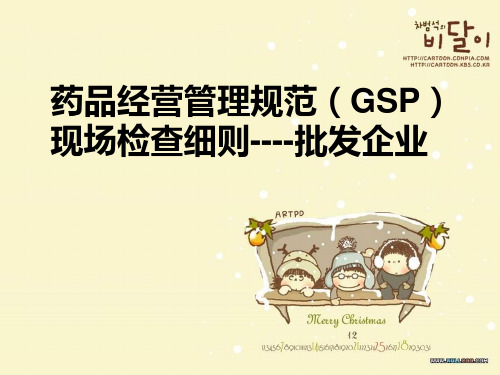 GSP细则培训