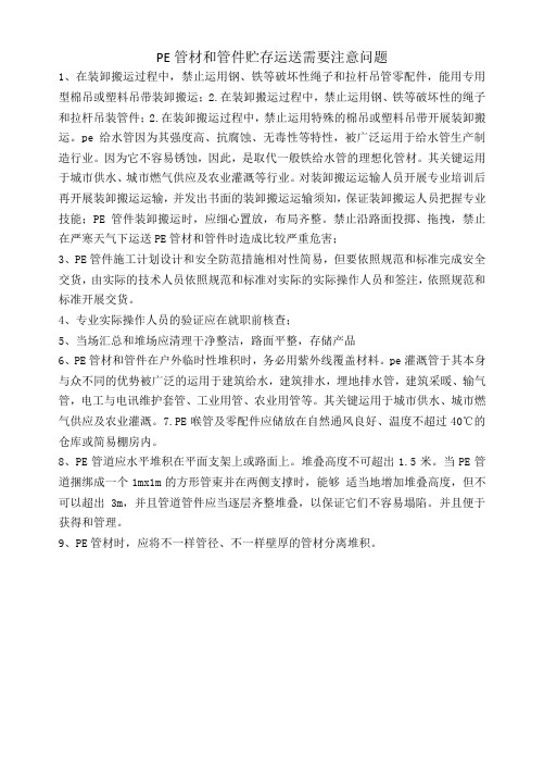 PE管材和管件贮存运送需要注意问题