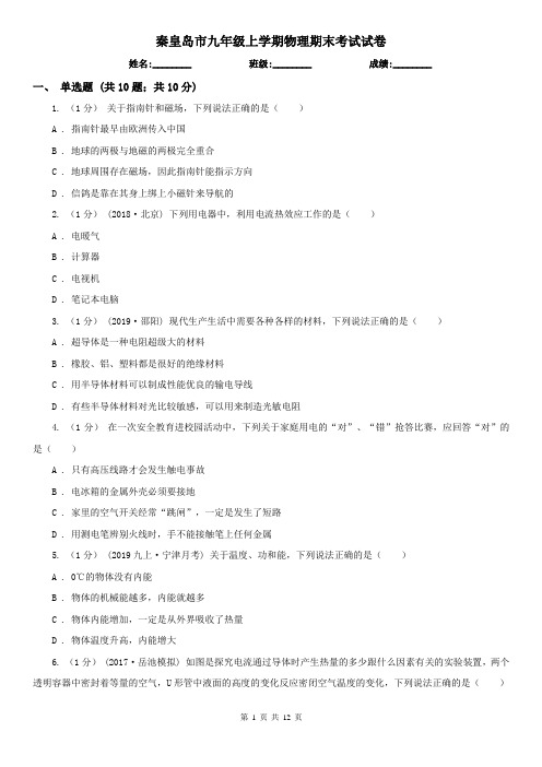 秦皇岛市九年级上学期物理期末考试试卷