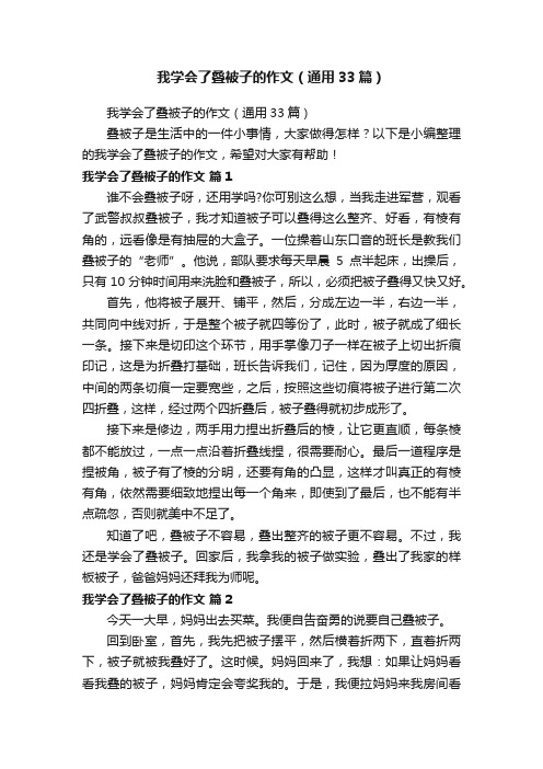 我学会了叠被子的作文（通用33篇）