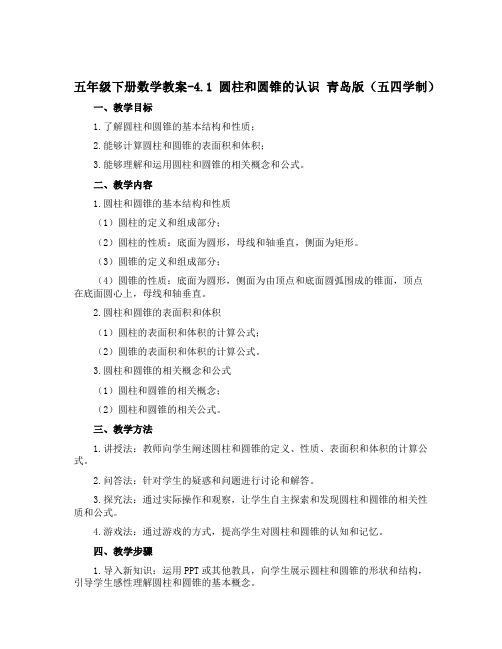 五年级下册数学教案-4.1 圆柱和圆锥的认识 青岛版(五四学制)