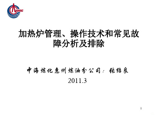 加热炉管理操作技术和常见故障分析及排除张绍良PPT课件