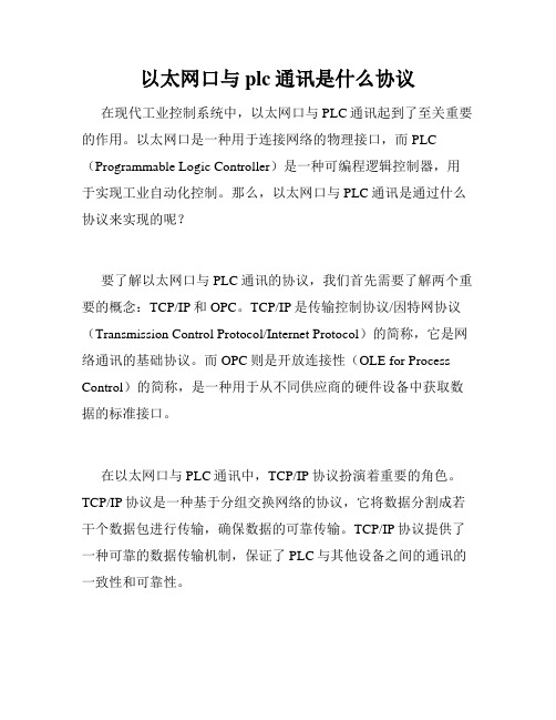 以太网口与plc通讯是什么协议