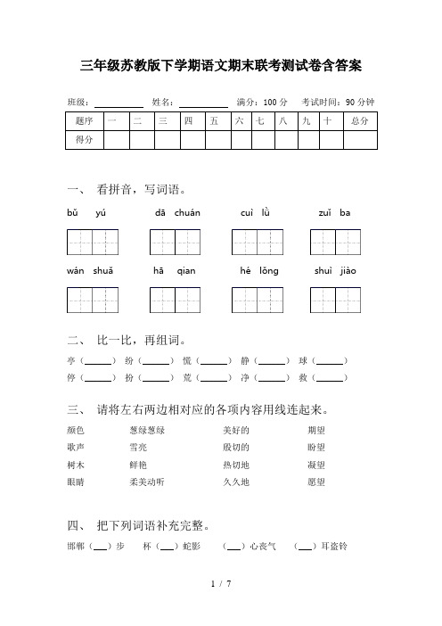 三年级苏教版下学期语文期末联考测试卷含答案