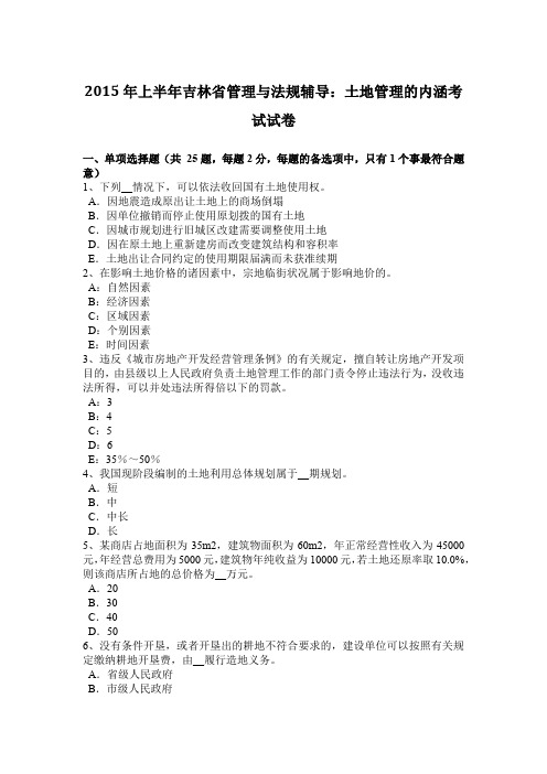 2015年上半年吉林省管理与法规辅导:土地管理的内涵考试试卷