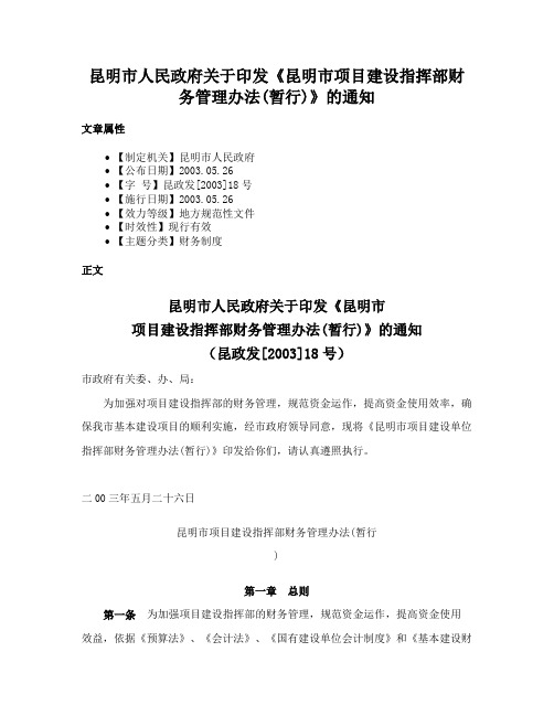 昆明市人民政府关于印发《昆明市项目建设指挥部财务管理办法(暂行)》的通知