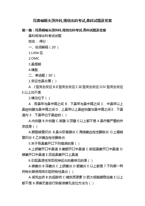 耳鼻咽喉头颈外科,规培出科考试,鼻科试题及答案