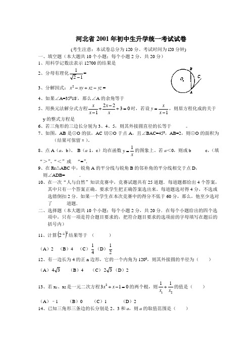 2001河北省中考数学试卷