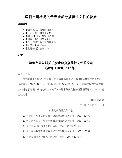 深圳市司法局关于废止部分规范性文件的决定