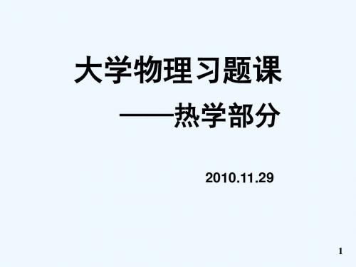 哈尔滨工业大学大学物理热学部分部分习题