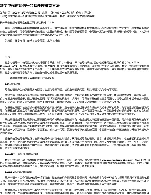 数字电视前端信号异常故障排查方法