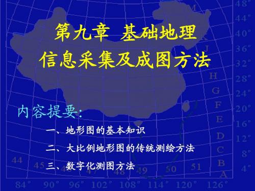 第九章 地形图基本知识和大比例尺地形图的测绘(新1)