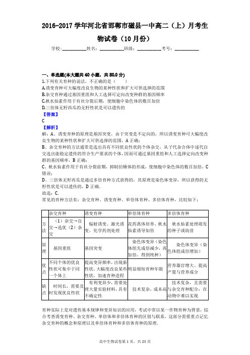 2016-2017学年河北省邯郸市磁县一中高二(上)月考生物试卷(10月份)